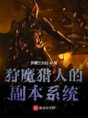 狩魔猎人的副本系统 狩魔猎人的副本系统