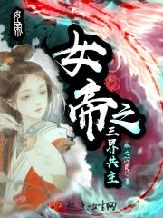 女帝之三界共主 女帝之三界共主