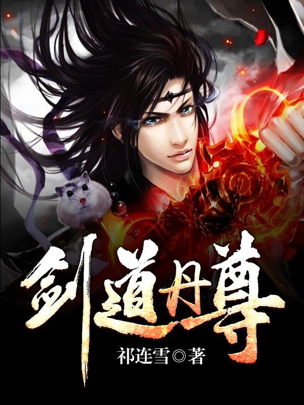 剑道丹尊 剑道丹尊