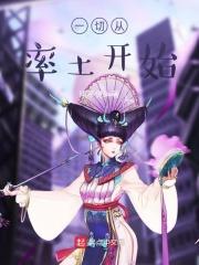 一切从率土开始 一切从率土开始