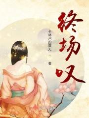 终场叹 终场叹