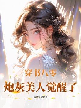 穿书八零,炮灰美人觉醒了 穿书八零,炮灰美人觉醒了