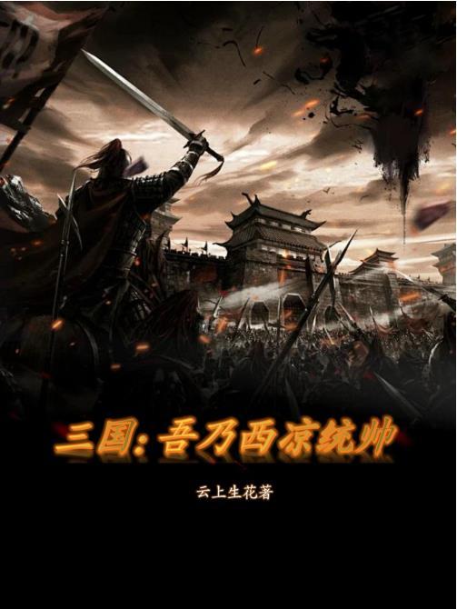 三国:吾乃西凉统帅 三国:吾乃西凉统帅