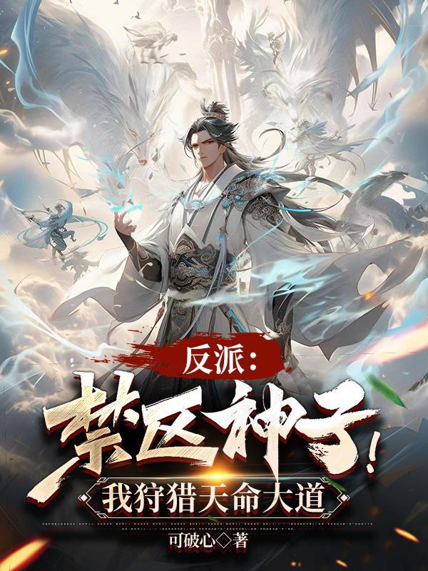 反派:禁区神子!我狩猎天命大道 反派:禁区神子!我狩猎天命大道