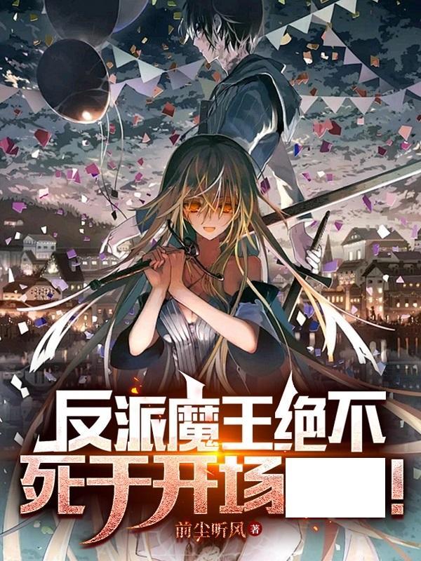 反派魔王绝不死于开场CG! 反派魔王绝不死于开场CG!