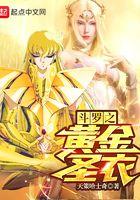 斗罗之黄金圣衣 斗罗之黄金圣衣