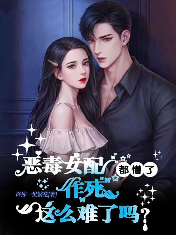 恶毒女配都懵了,作死这么难了吗 恶毒女配都懵了,作死这么难了吗