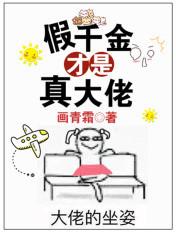 假千金才是真大佬 假千金才是真大佬