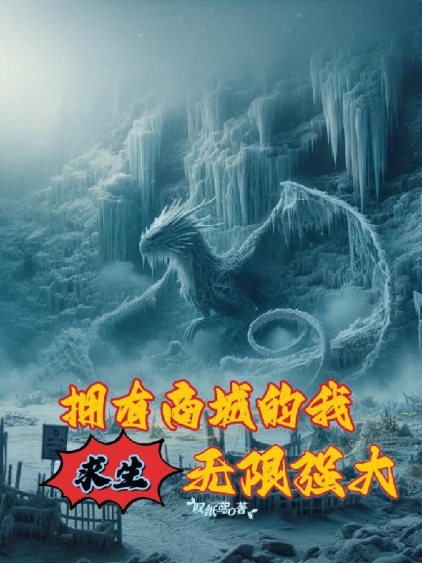 求生,拥有商城的我,无限强大! 求生,拥有商城的我,无限强大!