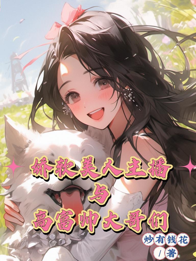 娇软美人主播与高富帅大哥们 娇软美人主播与高富帅大哥们
