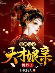 绝世萌宝要翻天 绝世萌宝要翻天