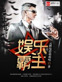 娱乐霸主 娱乐霸主