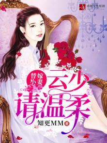 替嫁小妻:云少请温柔 替嫁小妻:云少请温柔