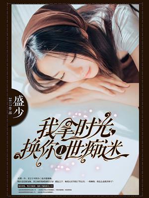 我拿时光换你一世痴迷 我拿时光换你一世痴迷