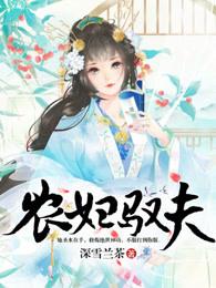 农妇驭夫 农妇驭夫