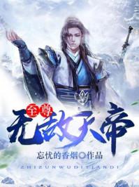 至尊无敌天帝 至尊无敌天帝