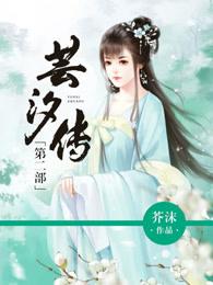 芸汐传:第二部 芸汐传:第二部