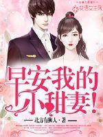早安,我的小甜妻! 早安,我的小甜妻!