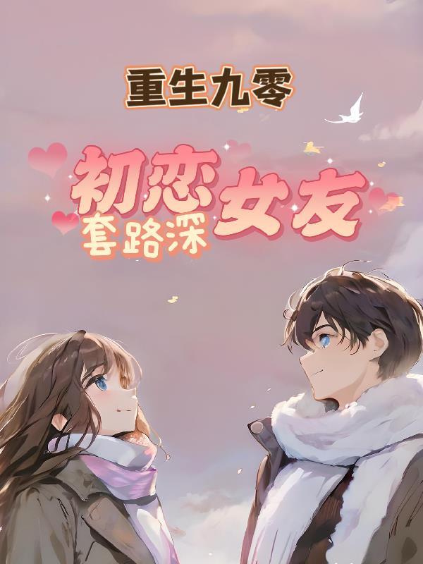 重生九零:初恋女友套路深 重生九零:初恋女友套路深
