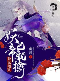 枭妃倾天:妖帝,已就擒! 枭妃倾天:妖帝,已就擒!