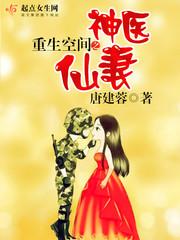 重生空间之神医仙妻 重生空间之神医仙妻