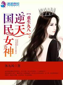 重生九八之逆天国民女神 重生九八之逆天国民女神