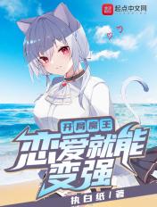 开局魔王:恋爱就能变强 开局魔王:恋爱就能变强