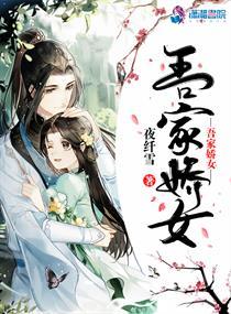 吾家娇女 吾家娇女