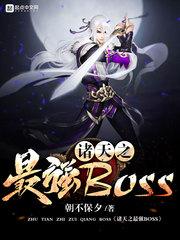 诸天之最强BOSS 诸天之最强BOSS