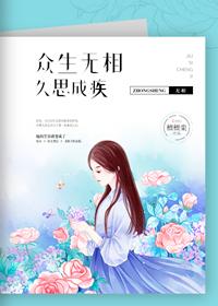众生无相,久思成疾 众生无相,久思成疾