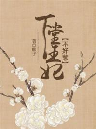 下堂王妃不好惹 下堂王妃不好惹