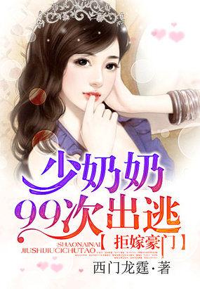 拒嫁豪门:少奶奶99次出逃 拒嫁豪门:少奶奶99次出逃