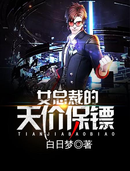 女总裁的天价保镖 女总裁的天价保镖