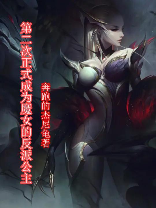 第二次正式成为魔女的反派公主 第二次正式成为魔女的反派公主