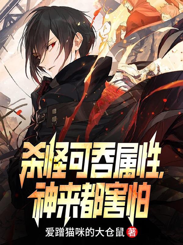 杀怪可吞属性,神来都害怕 杀怪可吞属性,神来都害怕