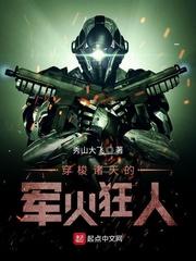 穿梭诸天的军火狂人 穿梭诸天的军火狂人