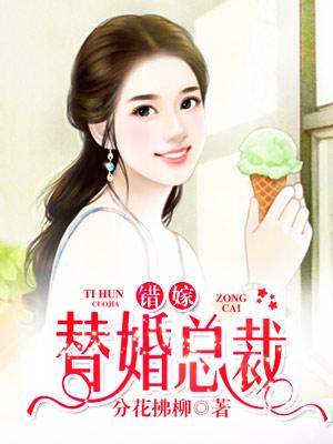 豪门情缘之代嫁新娘 豪门情缘之代嫁新娘