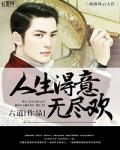 人生得意无尽欢 人生得意无尽欢