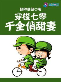 穿梭七零:千金俏甜妻 穿梭七零:千金俏甜妻