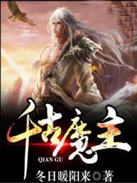 千古魔主 千古魔主