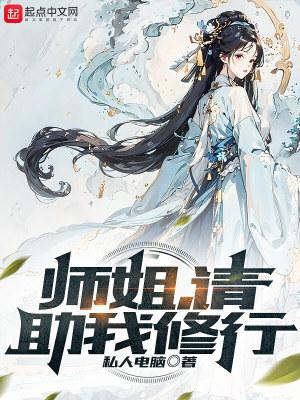 师姐,请助我修行 师姐,请助我修行