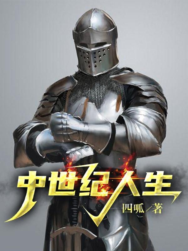 中世纪人生 中世纪人生