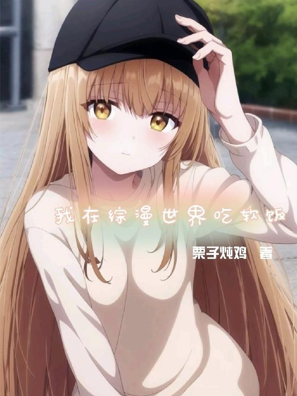 我在综漫世界吃软饭 我在综漫世界吃软饭