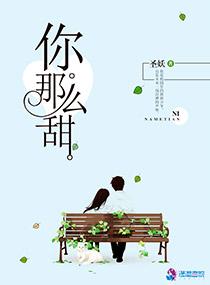 你那么甜呀 你那么甜呀