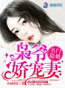 名门隐婚:枭爷娇宠妻 名门隐婚:枭爷娇宠妻