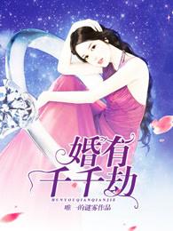 婚有千千劫 婚有千千劫