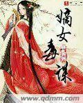 嫡女毒谋 嫡女毒谋