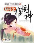 快穿之推倒神 快穿之推倒神