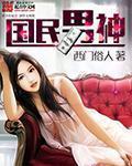 国民男神 国民男神