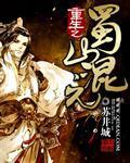 重生之蜀山混元 重生之蜀山混元